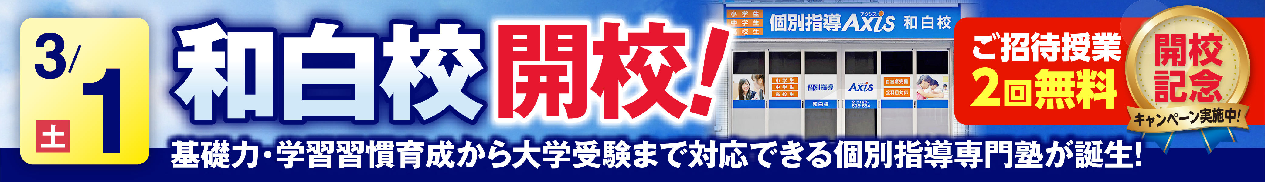 和白校3月1日新規開校