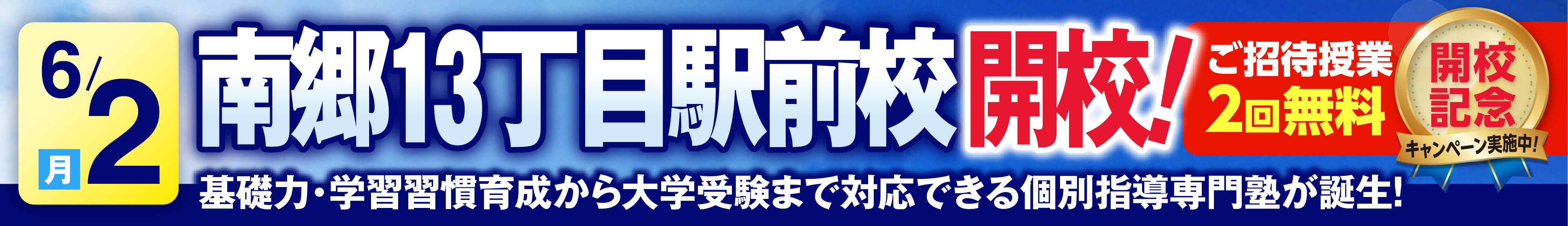 南郷13丁目駅前校6月2日新規開校