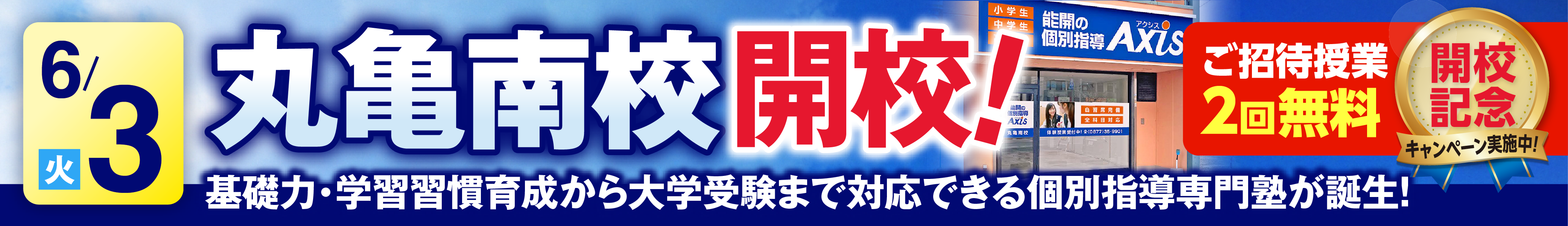 丸亀南校6月3日新規開校