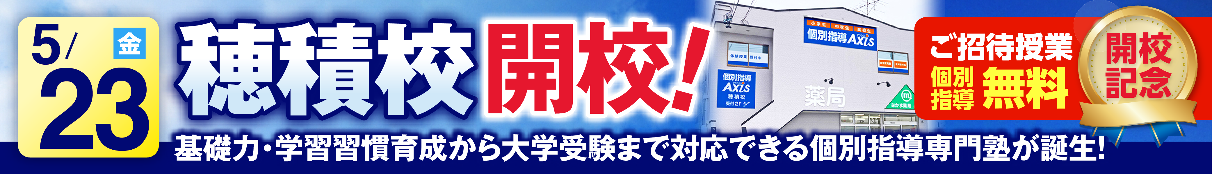 穂積校5月23日新規開校
