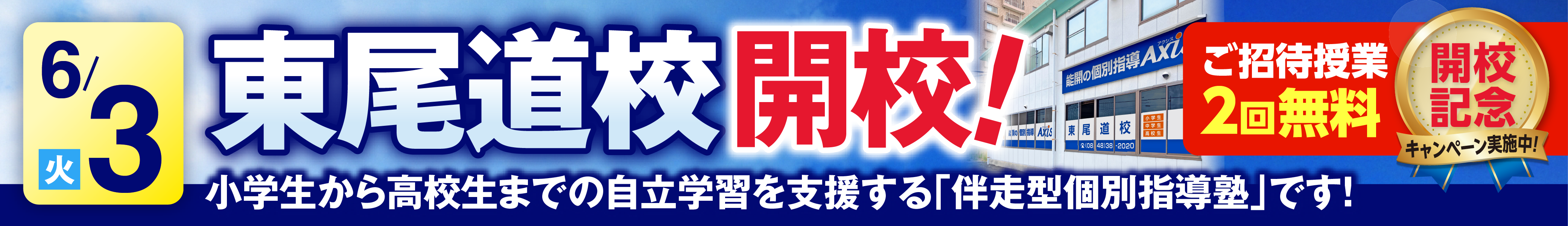 東尾道校6月3日新規開校