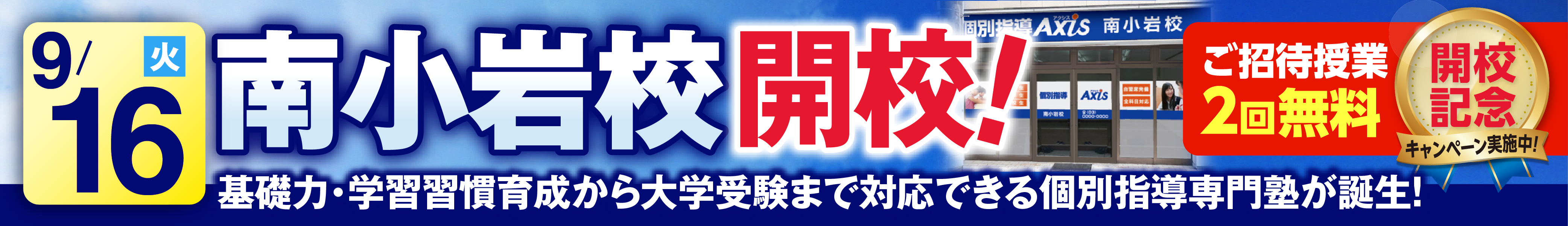 南小岩校9月16日新規開校