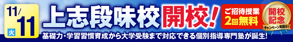 上志段味校11月11日新規開校