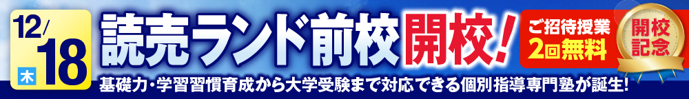 読売ランド前校12月18日新規開校