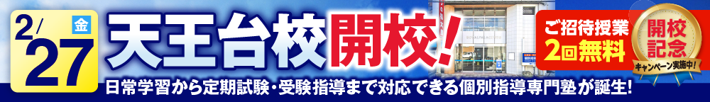 天王台校2月27日新規開校
