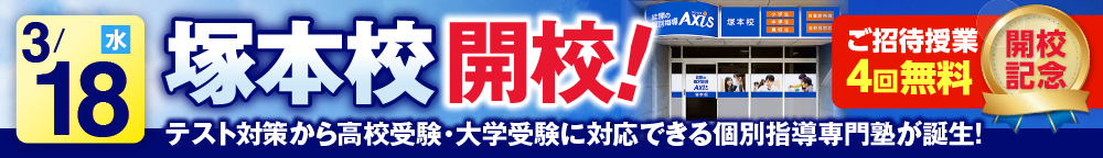 塚本校3月18日新規開校